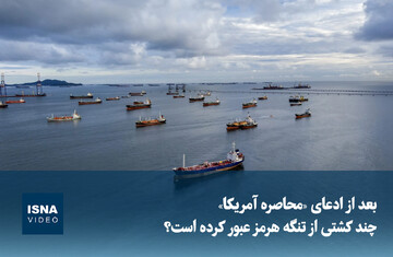 ویدیو/ بعد از ادعای «محاصره آمریکا» چند کشتی از تنگه هرمز عبور کرد؟