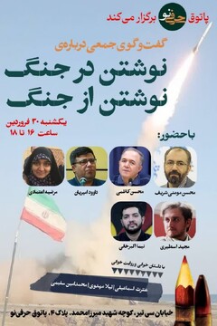یک گفت‌وگوی جمعی درباره‌ "نوشتن در جنگ، نوشتن از جنگ"