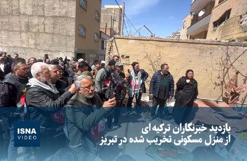 ویدیو/ بازدید خبرنگاران ترکیه‌ای از منزل مسکونی تخریب شده در تبریز