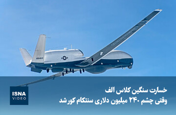 ویدیو/ خسارت سنگین کلاس الف؛ وقتی چشم ۲۴۰ میلیون دلاری سنتکام کور شد