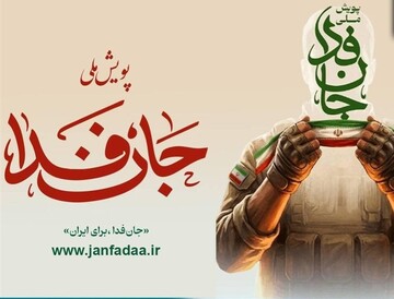 ایرانیان مقیم خارج از کشور چگونه می‌توانند در ‌پویش جان فدا شرکت کنند؟