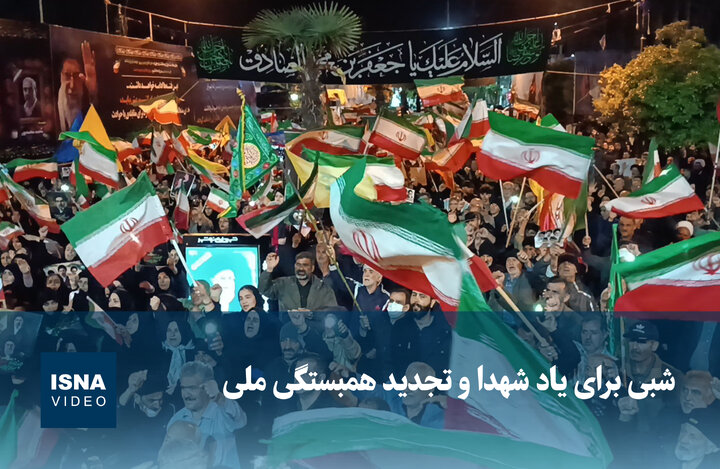 ویدیو/ شبی برای یاد شهدا و تجدید همبستگی ملی
