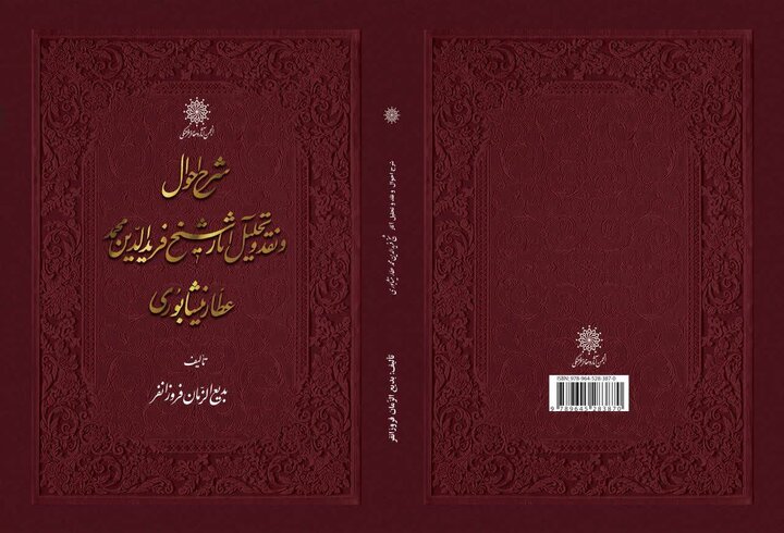 «عطار» به روایت فروزانفر