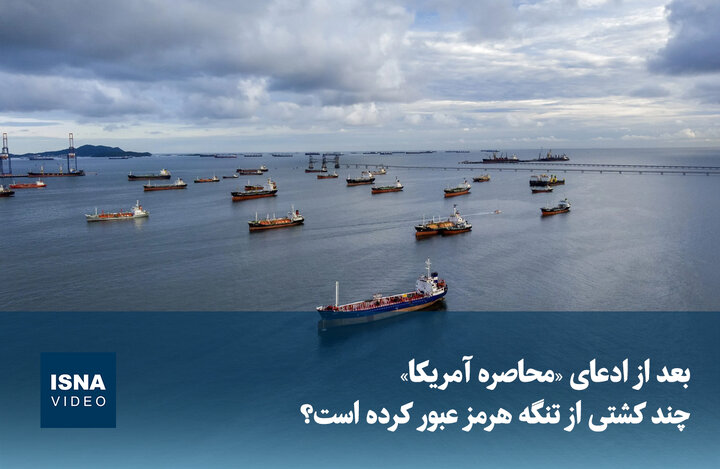 ویدیو/ بعد از ادعای «محاصره آمریکا» چند کشتی از تنگه هرمز عبور کرد؟