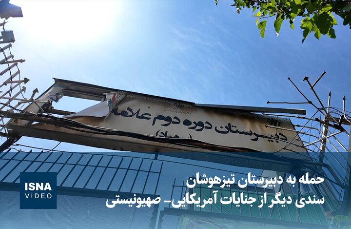ویدیو/ حمله به دبیرستان تیزهوشان؛ سندی دیگر از جنایات آمریکایی- صهیونیستی