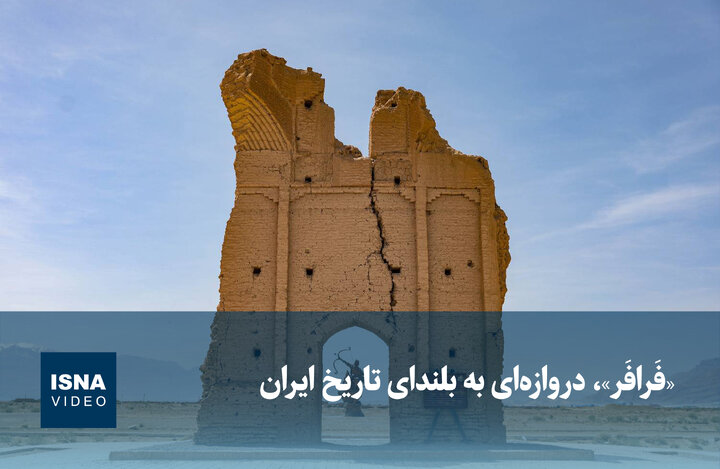 ویدیو/ «فَرافَر»، دروازه‌ای به بلندای تاریخ ایران