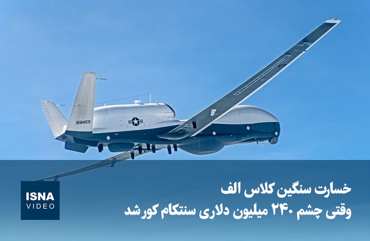 ویدیو/ خسارت سنگین کلاس الف؛ وقتی چشم ۲۴۰ میلیون دلاری سنتکام کور شد