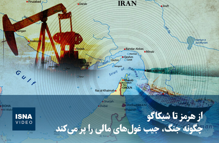 ویدیو/ از هرمز تا شیکاگو؛ چگونه جنگ جیب غول‌های مالی را پر می‌کند؟
