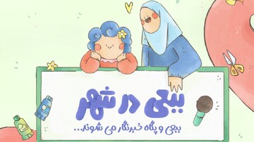 روایت ماجراهای تازه‌ای از ببعی قهرمان