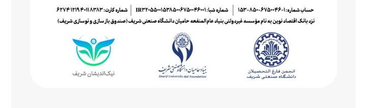 فعالیت صندوق بازسازی و نوسازی دانشگاه شریف آغاز شد