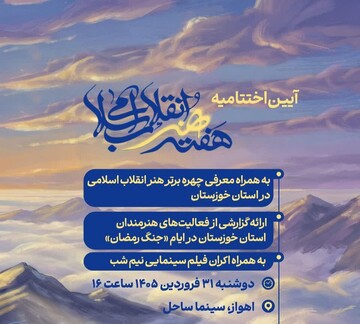 چهره سال هنر انقلاب اسلامی خوزستان دوشنبه معرفی می‌شود