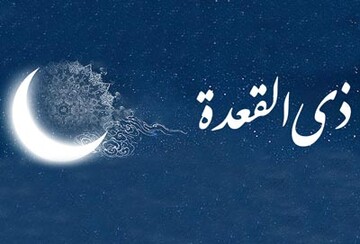 اعمال ماه ذی القعده
