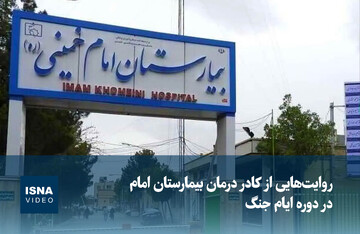 ویدیو/ حضور در تمام بحران‌ها، رسالت ناتمام نظام سلامت