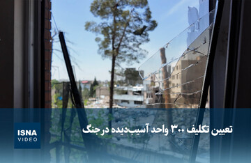 ویدیو/ تعیین تکلیف ۳۰۰ واحد آسیب‌دیده در جنگ