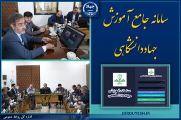رونمایی از «سامانه جامع آموزش جهاددانشگاهی»