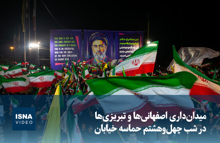 ویدیو/ میدان‌داری اصفهانی‌ها و تبریزی‌ها در شب چهل‌وهشتم حماسه خیابان
