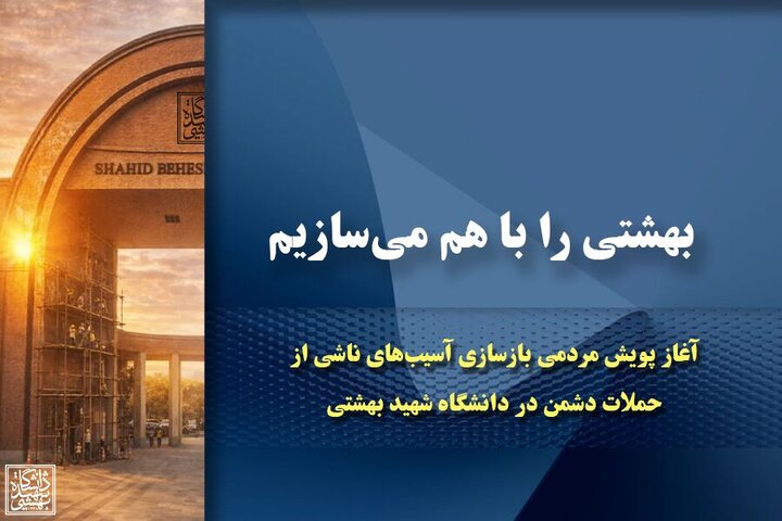 آغاز پویش مردمی بازسازی دانشگاه شهید بهشتی
