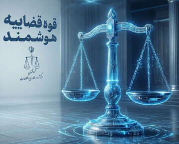 «استقرار سامانه‌های غیرحضوری ویژه قضات» در جریان جنگ تحمیلی سوم