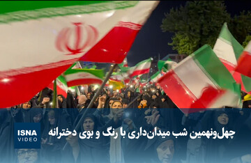 ویدیو/ چهل‌ونهمین شب میدان‌داری با رنگ و بوی دخترانه