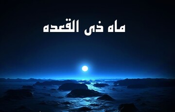 اعمال ماه ذی‌القعده/ اربعین موسوی، مهم‌ترین چلّه سال