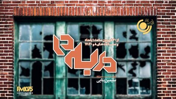 حکایت روزهای جنگ در ۲ نمایش جدید رادیو