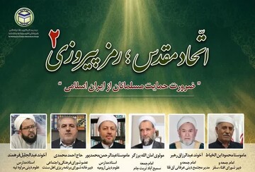 تاکید علمای اهل سنت بر اتحاد مقدس