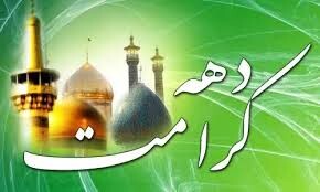 خدمت کریمانه؛ از شعار تا عمل در ایام دهه کرامت