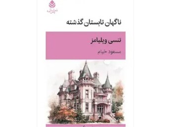 پرخاشگری تنسی ویلیامز به جامعه آمریکا