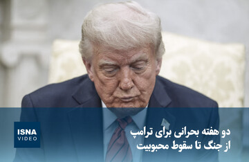 ویدیو/ دو هفته بحرانی برای ترامپ؛ از جنگ تا سقوط محبوبیت
