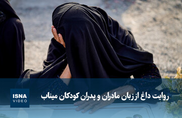 ویدئو / روایت داغ از زبان مادران و پدران کودکان میناب