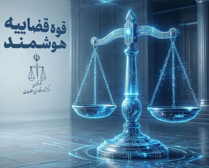 «استقرار سامانه‌های غیرحضوری ویژه قضات» در جریان جنگ تحمیلی سوم