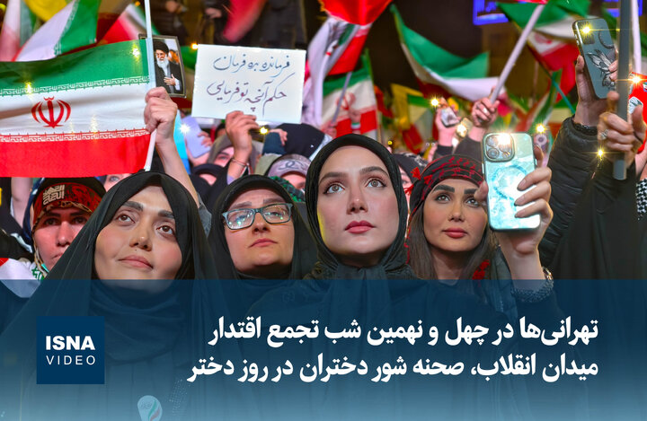 ویدیو/ تهرانی‌ها در چهل‌ونهمین شب اقتدار؛ صحنه شور دختران در روز دختر