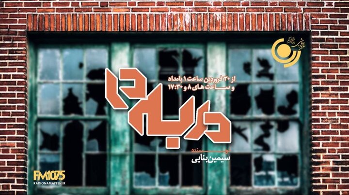 حکایت روزهای جنگ در ۲ نمایش جدید رادیو