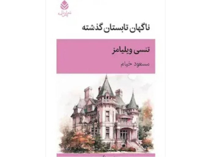 پرخاشگری تنسی ویلیامز به جامعه آمریکا