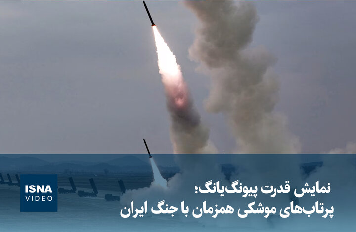 ویدیو/ نمایش قدرت پیونگ‌یانگ؛ پرتاب‌های موشکی همزمان با جنگ ایران