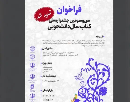 تمدید مهلت ارسال آثار به جشنواره ملی کتاب سال دانشجویی