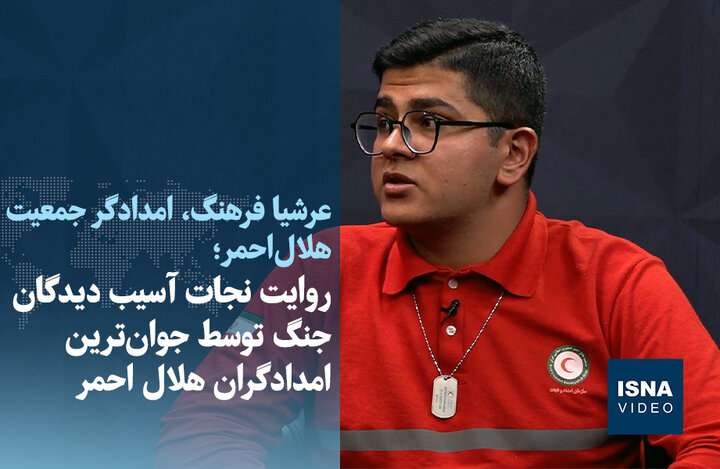 ویدیو/ روایت نجات آسیب دیدگان جنگ توسط جوان‌ترین امدادگران هلال احمر