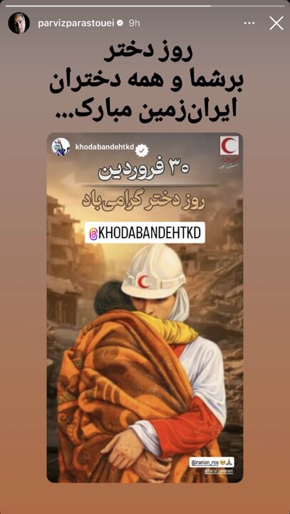 از واکنش پرستویی به خبرهای جعلی تا تبریک متفاوت هنرمندان برای روز دختر