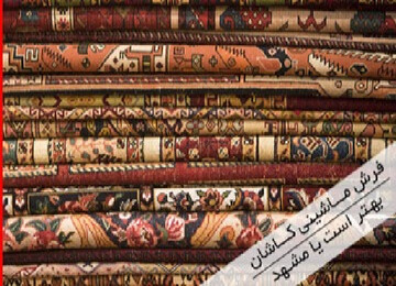فرش کاشان بهتره یا مشهد یا تبریز/ بررسی کامل و دقیق