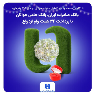 بانک صادرات ایران، حامی جوانان با پرداخت 34 همت وام ازدواج