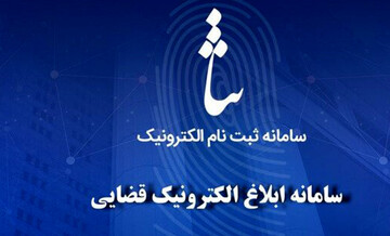 ارائه ۹۶ درصد ابلاغ‌های قضایی به‌صورت الکترونیکی/ ثبت ۲۲۰ هزار ثنا در ۴۰ روز