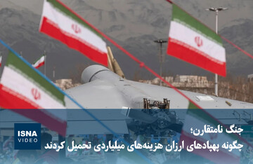 ویدیو/ جنگ نامتقارن؛ چگونه پهپادهای ارزان هزینه‌های میلیاردی تحمیل کردند