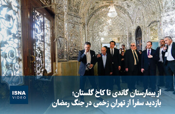ویدیو/ از بیمارستان گاندی تا کاخ گلستان؛ بازدید سفرا از تهرانِ زخمی در جنگ رمضان