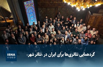 ویدیو / گردهمایی تئاتری‌ها برای ایران در «تئاتر شهر»