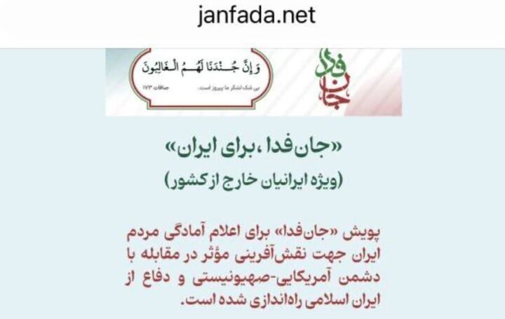 سامانه ویژه ثبت‌ نام ایرانیان خارج از کشور در پویش «جانفدا» راه‌اندازی شد