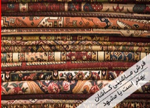 فرش کاشان بهتره یا مشهد یا تبریز/ بررسی کامل و دقیق