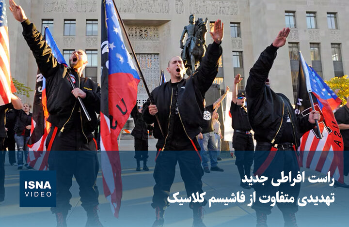 ویدیو/ راست افراطی جدید؛ تهدیدی متفاوت از فاشیسم کلاسیک