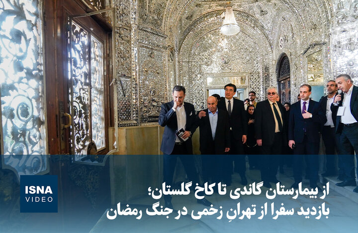 ویدیو/ از بیمارستان گاندی تا کاخ گلستان؛ بازدید سفرا از تهرانِ زخمی در جنگ رمضان