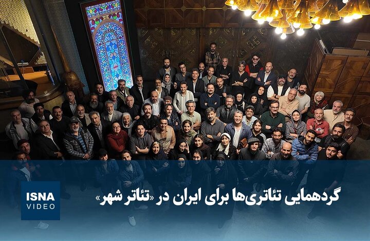 ویدیو / گردهمایی تئاتری‌ها برای ایران در «تئاتر شهر»
