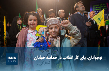 ویدیو/ نوجوانان، پای کار انقلاب در حماسه خیابان